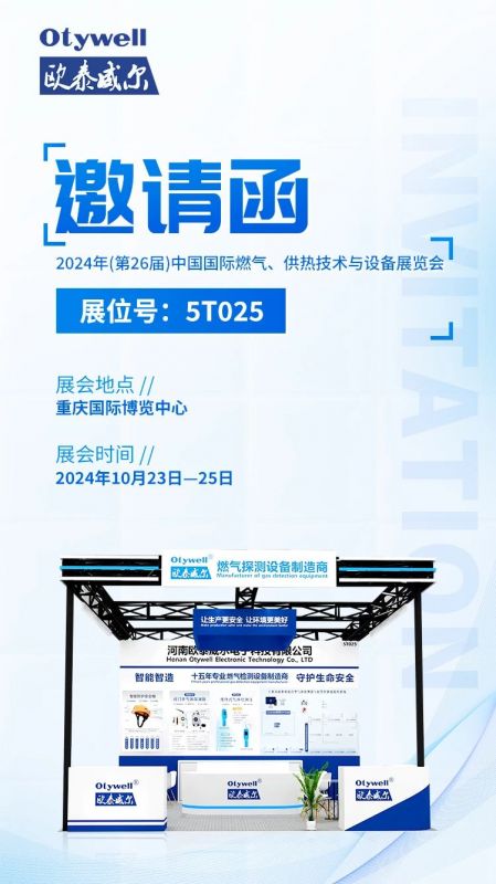 展會預(yù)告 | 歐泰威爾誠摯邀請您參展2024年(第26屆)中國國際燃氣、供熱技術(shù)與設(shè)備展覽會 