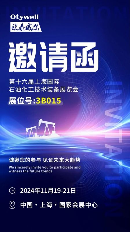 【會展預(yù)告】2024上海國際石油和化工技術(shù)裝備展，歐泰威爾邀您共赴滬上之約！
